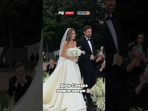 ДОЧЬ СЕМАКА ВЫШЛА