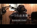 一つの出来事  吉田拓郎cover