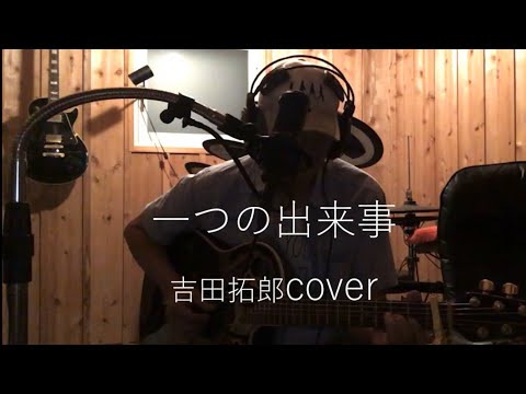 一つの出来事  吉田拓郎cover