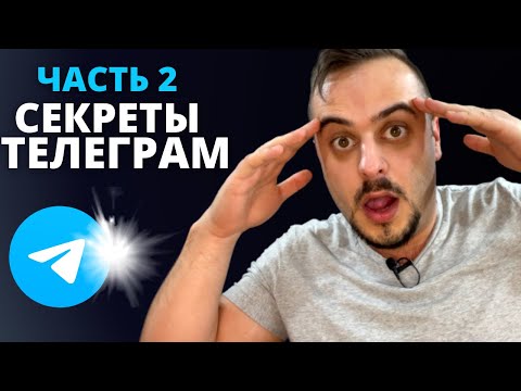 СЕКРЕТНЫЕ ФИШКИ ТЕЛЕГРАМ, от которых у тебя закружится голова! ЧАСТЬ ВТОРАЯ
