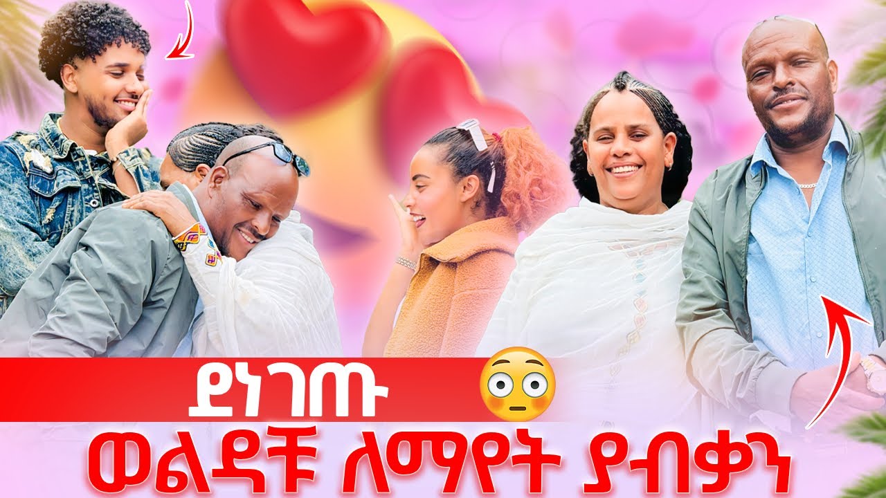 🛎️ጋሽዬ አሳፈራቸው  ሴት ልጅ ውለዱ አለ ደነገጡ😱🙆