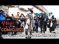 상하이 코믹업21(COMICUP 21)에 가다! 일본 긴장해라 /코스프레 특집 - 2017 Shanghai Comicup21-魔都同人祭