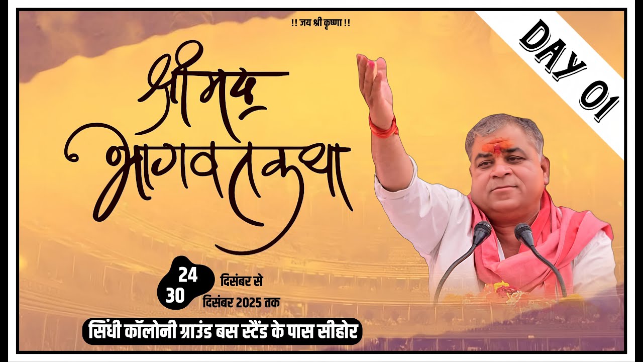 🔴LIVE DAY 01  सीधा प्रसारण सिंधी कॉलोनी ग्राउंड बस स्टैंड स्टेण्ड सीहोर (म.प्र.) l संत गोविंद जाने l