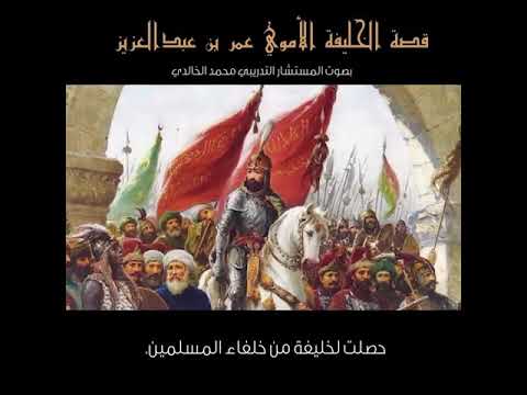 قصة الخليفة الأموي عمر بن عبد العزيز