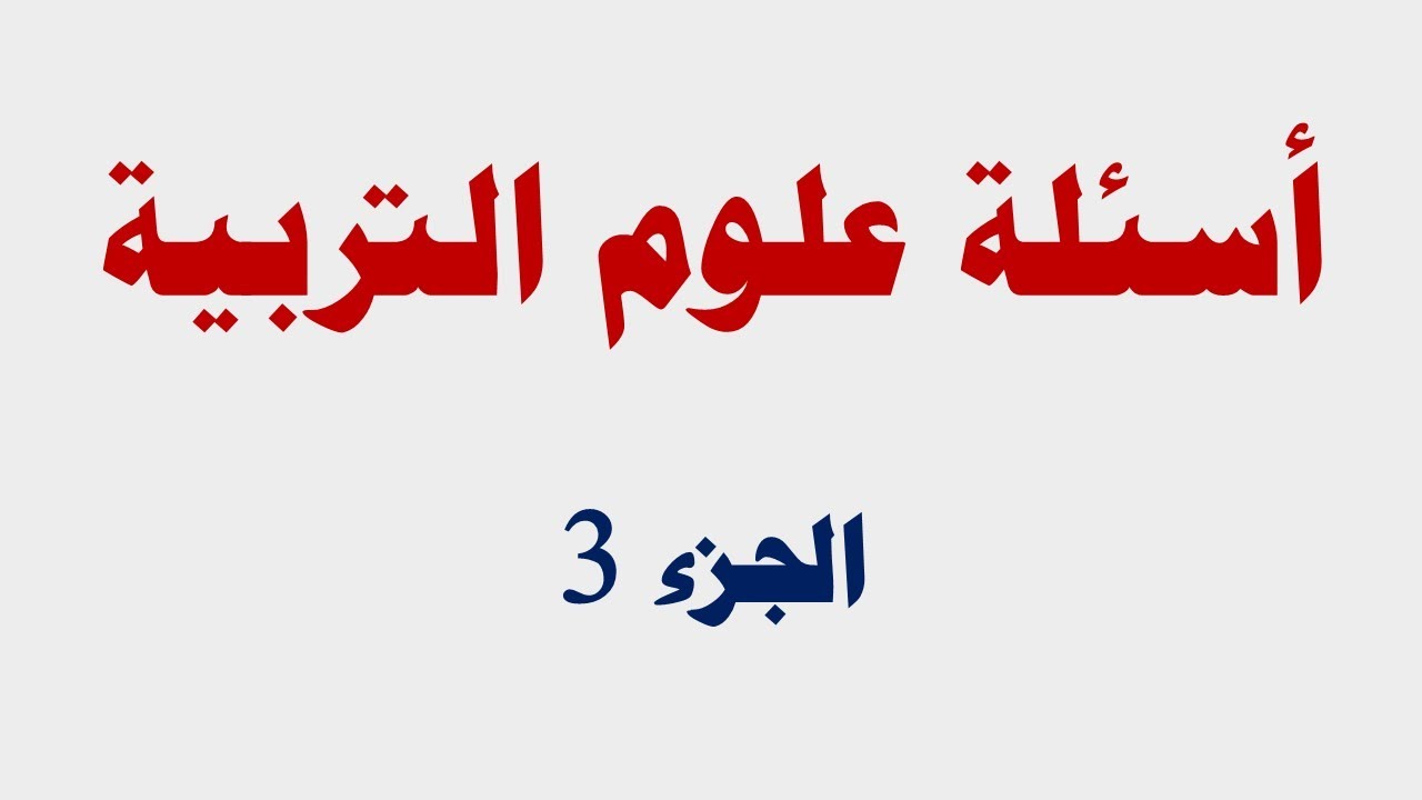 أسئلة في علوم التربية ( الجزء 3 )