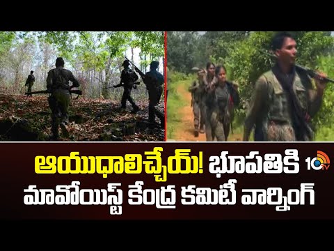 ఆయుధాలిచ్చేయ్‌! భూపతికి మావోయిస్ట్ కేంద్ర కమిటీ వార్నింగ్ | Maoist Central Committee Key Actions - 10TVNEWSTELUGU