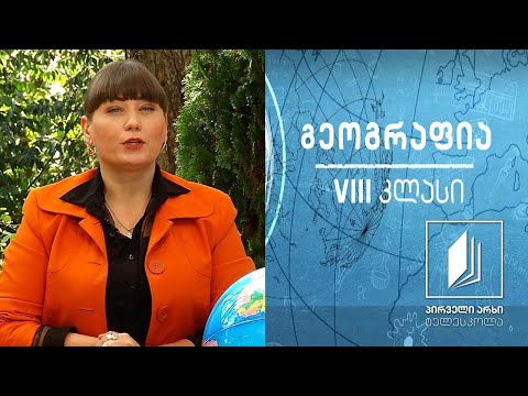 გეოგრაფია VIII კლასი - აზია #ტელესკოლა