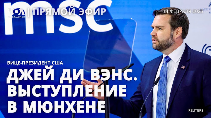 Джей Ди Вэнс. Выступление вице-президента США в Мюнхене. ПРЯМОЙ ЭФИР