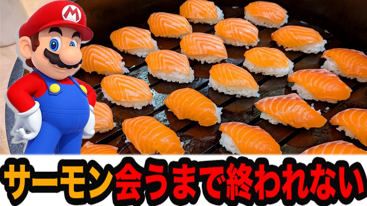 マリオの試合でサーモンに出会ったらサーモンを食べる企画