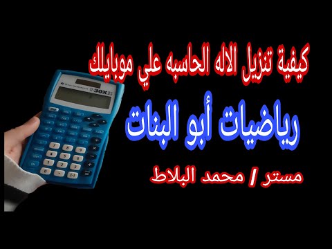 كيفية تنزيل الألة الحاسبه على موبايلك