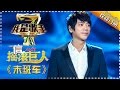 信《末班车》— 我是歌手4第6期单曲纯享 I AM A SINGER 4 【我是歌手官方频道】