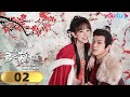 MULTISUB【君心藏不住👑 Governor&#39;s Secret Love】EP02 | 督公千岁豢养仇人之女,朝夕之间情不自已 | 邓凯/金子璇 | 爱情 古装 | 优酷 YOUKU