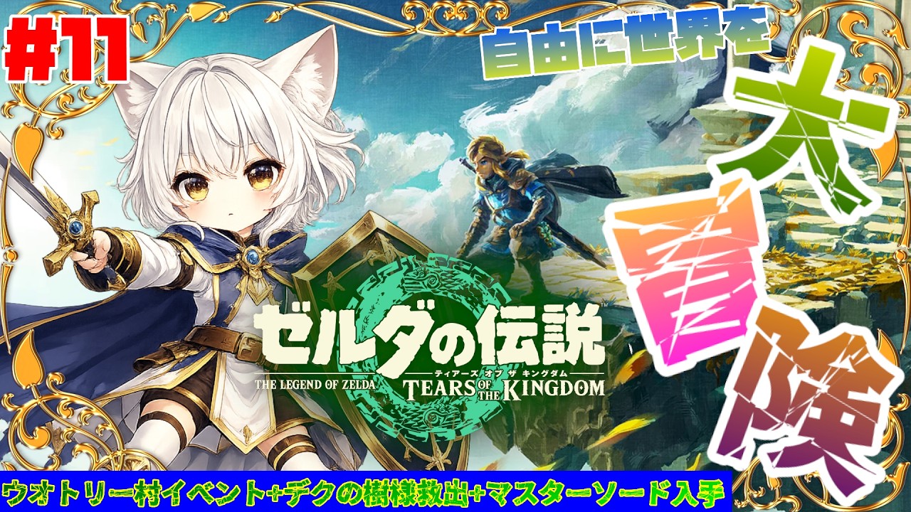 11【 ゼルダの伝説 ティアーズオブザキングダム】自由にハイラルを大