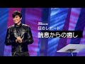 証のレポート ー 喘息からの癒し | Joseph Prince | New Creation TV 日本語