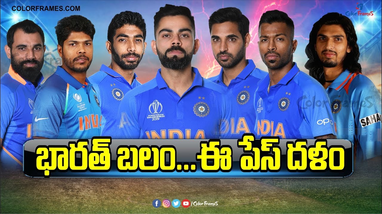 Best Fast Bowlers in Indian Cricket Team | భారత పేస్ గుర్రాలకు ఎదురులేదు | Color Frames