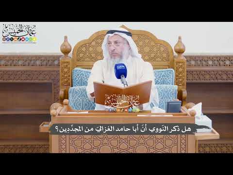 945 - هل ذكر النّووي أنّ أبا حامد الغزاليّ من المجدِّدِين؟ - عثمان الخميس