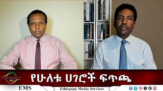 EMS Eletawi የሁለቱ ሀገሮች ፍጥጫ Tue 06 Oct 2026