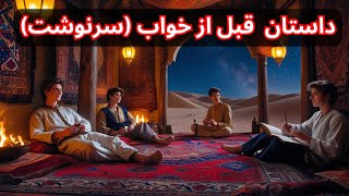 داستان قبل از خواب به نام سرنوشت | داستان صوتی قبل از خواب