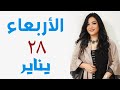 ٦ أبراج تتبدل أحوالهم و تتغير حظوظهم الاربعاء ٢٨ يناير