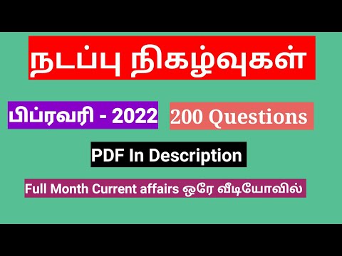 பிப்ரவரி 2022 | Full Month current affairs | 200 Important Questions