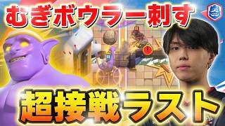 【クラロワ】むぎペドロ激熱試合！ボウラーのまさかのタゲチェンが刺さる！むぎ VS ペドロ【世界大会厳選切り抜き】実況:ラッシュ