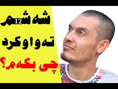 شه شم ته واوکرد نمره ی خراپم هێنا چی بکه م