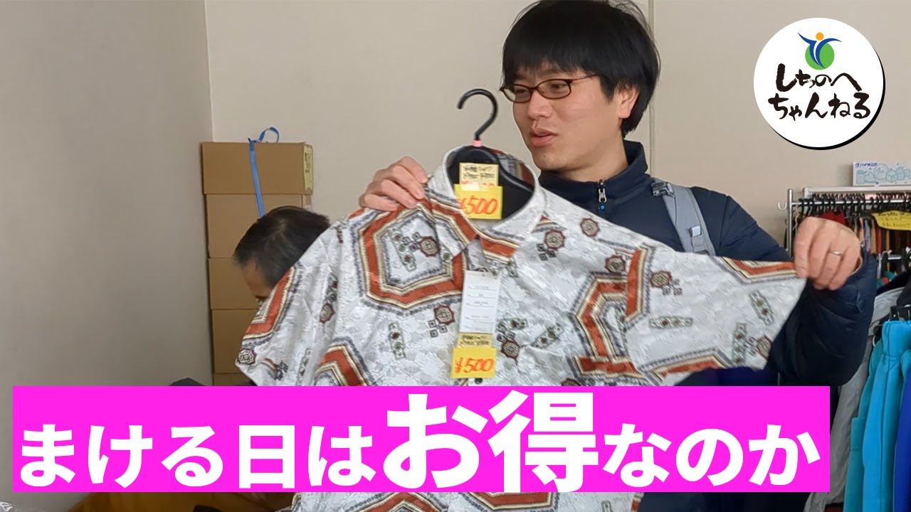 大安売りの旧正まける日は本当にお得なのか？2024年七戸町