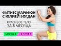 Весенний фитнес марафон с Юлией Богдан. Неделя 2