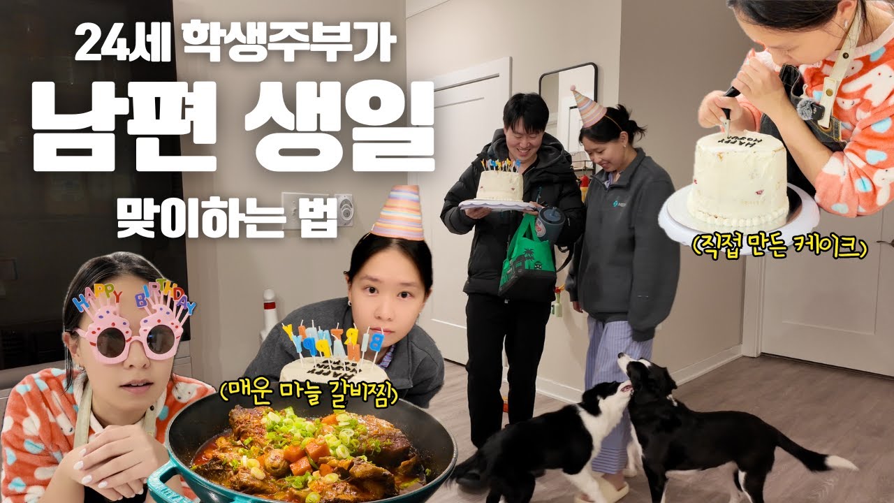 [🇺🇸] 남편 생일 케이크 만드는 24세 미국 학생주부🎂매운갈비찜, 새우냉채, 미역국 | 연휴 끝 다시 학교 출근 일상 | 건강주스 만들기