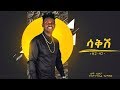 Ziggy Zaga Sakish New Ethiopian Music 2019 Official Audio Ziggy Zaga Sakish New Ethiopian Music 2019 Official Audio