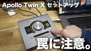 Apollo Twin X + Mac セットアップ解説