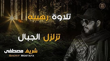 شريف مصطفى تلاوات رهيبة تزلزل الجبال اسمعها بقلب خاشع - Sherif Mostafa