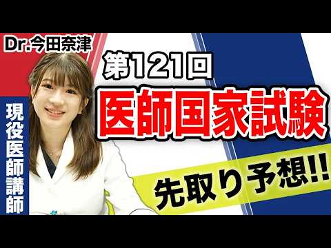医学生道場の人気医師講師が、120回国試トレンドを押さえて121回医師国家試験の出題を予想します