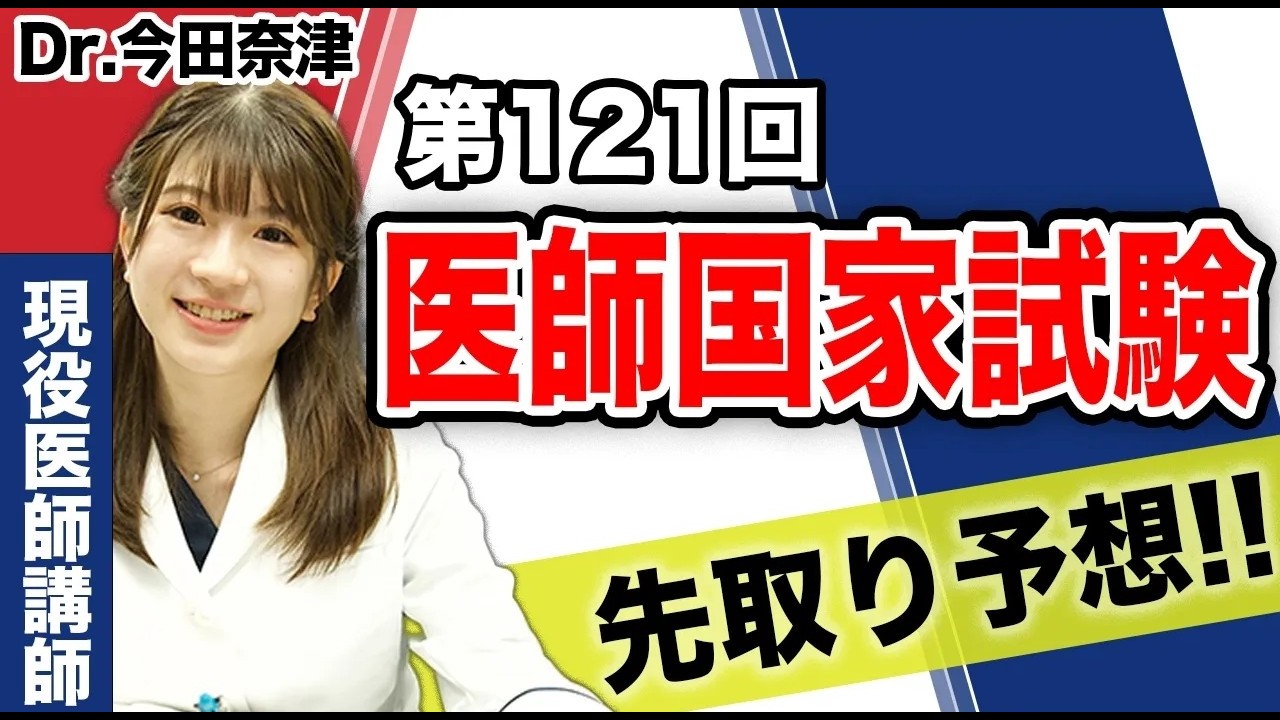 医学生道場の人気医師講師が、120回国試トレンドを押さえて121回医師国家試験の出題を予想します — Transcript