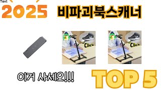 지금 가장 많이 팔리는 비파괴북스캐너 추천 TOP 5