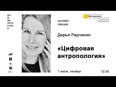 Дарья Радченко: «Цифровая антропология»