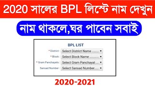 2020 সালের BPL লিস্টে নাম দেখুন অনলাইনে | BPL Name List 2020 | BPL Number List Check 2020 Online WB screenshot 2