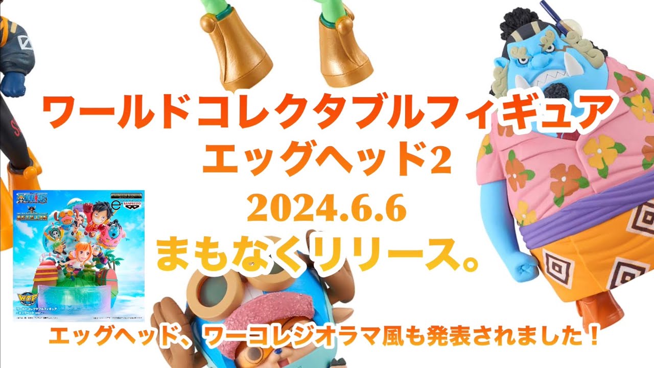 ワールドコレクタブルフィギュア【お小遣いでワーコレ】エッグヘッド2 