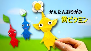 【 キャラクター 折り紙 】 簡単 可愛い 黄ピクミン 折り方 / 折り紙 ピクミン Origami Pikmin