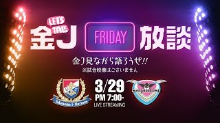 金J放談！横浜F・マリノスvsサガン鳥栖を観ながら語り合おう！｜#金J放談 2019.03.29