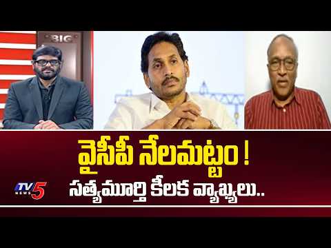 వైసీపీ నేలమట్టం !..Senior Journlist Sathyamurthi Sensational Comments On YSRCP | YS Jagan | TV5 NEWS - TV5NEWS