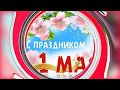 С 1 МАЯ КРАСИВОЕ МУЗЫКАЛЬНОЕ ПОЗДРАВЛЕНИЕ С ПЕРВОМАЕМ ВИДЕО ОТКРЫТКА С ПРАЗДНИКОМ В СТИХАХ