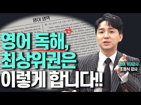   영어 독해 잘하는 최상위권의 숨겨진 비밀 조정식 영어 1타강사