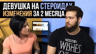 СТЕРОИДЫ ПОСЛЕДСТВИЯ ДЛЯ ДЕВУШЕК