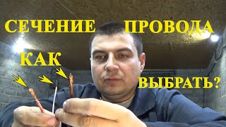 видео: СЕЧЕНИЕ ПРОВОДОВ И НАГРУЗКА НА НИХ. картинка: СЕЧЕНИЕ ПРОВОДОВ И НАГРУЗКА НА НИХ.