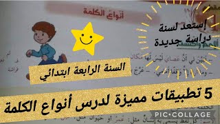 5 تطبيقات مميزة لدرس أنواع الكلمة في اللغة العربية #السنة_الرابعة_ابتدائي #أتعلم_مع_أمي