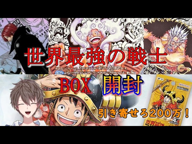 最新弾、新Rの海賊団SPを引けば200万!?欲しい!絶対にホシイ!!!! #七色トオルのガチ開封 #世界最強の戦士 #BOX開封 #パック開封