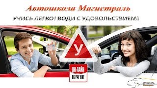 ПДД Урок №21 Движение по автомагистрали ПДД Урок №21 Движение по автомагистрали