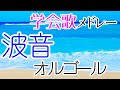 【涼しくなる学会歌メドレー 2024】暑い毎日に 波音オルゴール（睡眠用・作業用BGM）