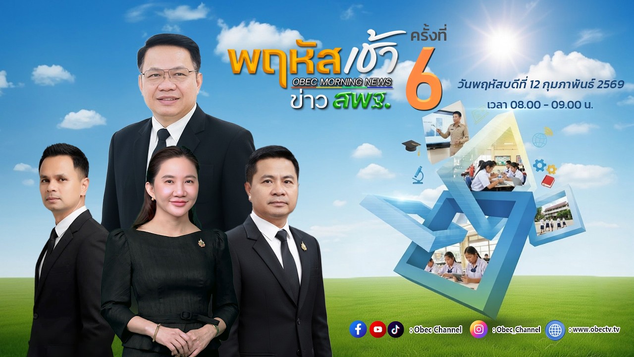 รายการ "พฤหัสเช้า ข่าว สพฐ." ช่วง เรื่องเล่า ข่าว สพฐ. ครั้งที่ 6/2569 วันที่ 12 กุมภาพันธ์ 2569